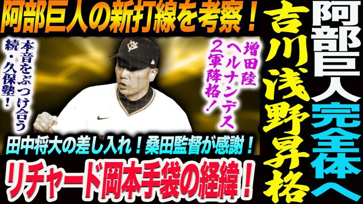 阿部巨人完全体！吉川＆浅野が１軍昇格！増田陸ヘルナンデス降格！新打線を考察！田中将大の差し入れ！桑田監督が感謝！リチャード岡本手袋の経緯！読売巨人軍 ジャイアンツ 巨人 GIANTS 阿部監督