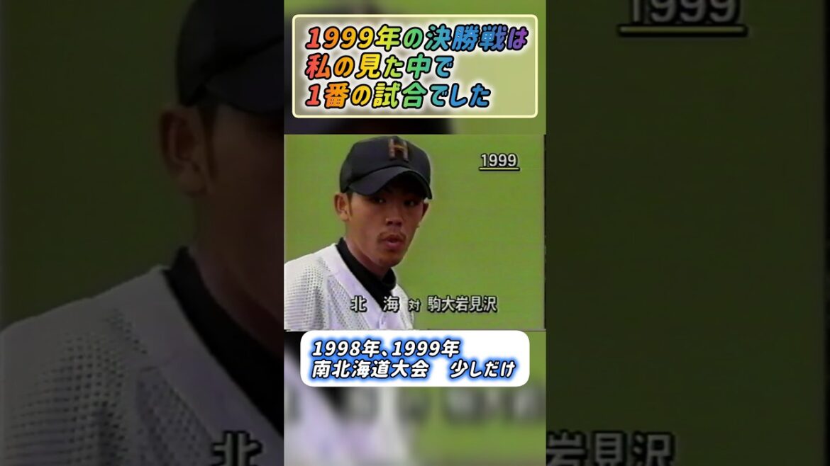 【南北海道大会】1999年決勝 北海 対 駒大岩見沢【高校野球】#甲子園 #懐かしい