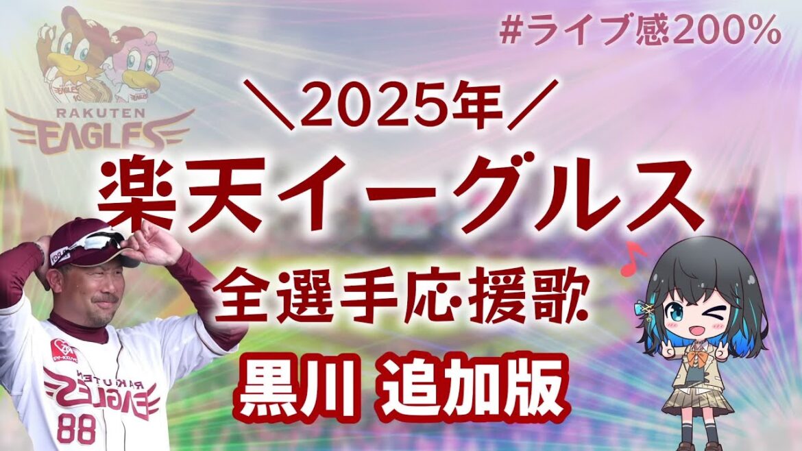 【黒川追加】楽天イーグルス 2025年 全選手応援歌メドレー【宮舞モカ】 【黒川追加】楽天イーグルス 2025年 全選手応援歌メドレー【宮舞モカ】