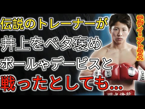 テディ・アトラスが語る歴代レジェンドと比較した井上尚弥が衝撃的すぎた176 テディ・アトラスが語る歴代レジェンドと比較した井上尚弥が衝撃的すぎた176