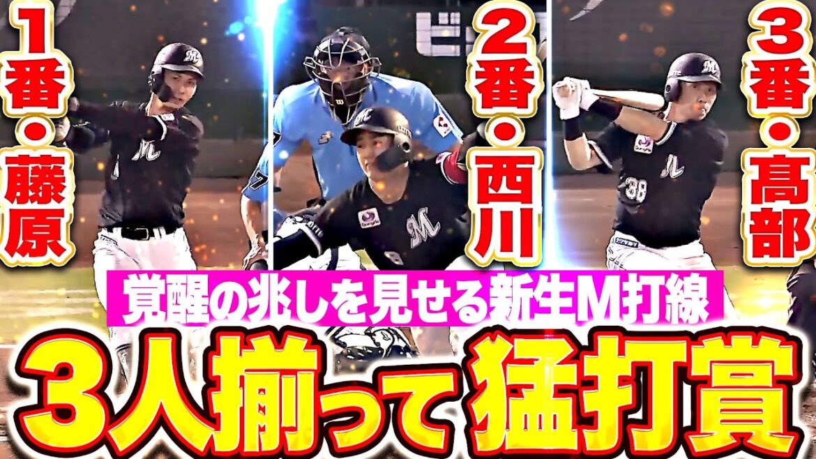 【1番2番3番で9安打】藤原恭大・西川史礁・高部瑛斗『3人揃って3安打猛打賞！新たな兆し見せる新生マリーンズ打線！』