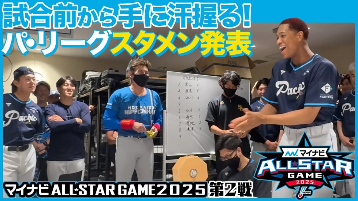 【インサイド】試合前に手に汗握る！？パ・リーグ第2戦のスタメンは今回もガラポンで決める！ -マイナビオールスターゲーム2025・第2戦-