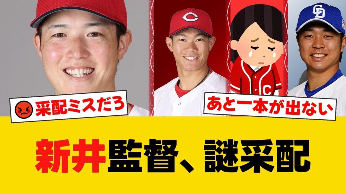 広島、今季17度目の零敗で借金10の5位転落。森下暢仁は坂倉将吾の落球から失点し8連敗。7回満塁の好機を逃し、ファンは新井貴浩監督の謎采配に激怒【広島ファンの反応】【C速報】 広島、今季17度目の零敗で借金10の5位転落。森下暢仁は坂倉将吾の落球から失点し8連敗。7回満塁の好機を逃し、ファンは新井貴浩監督の謎采配に激怒【広島ファンの反応】【C速報】