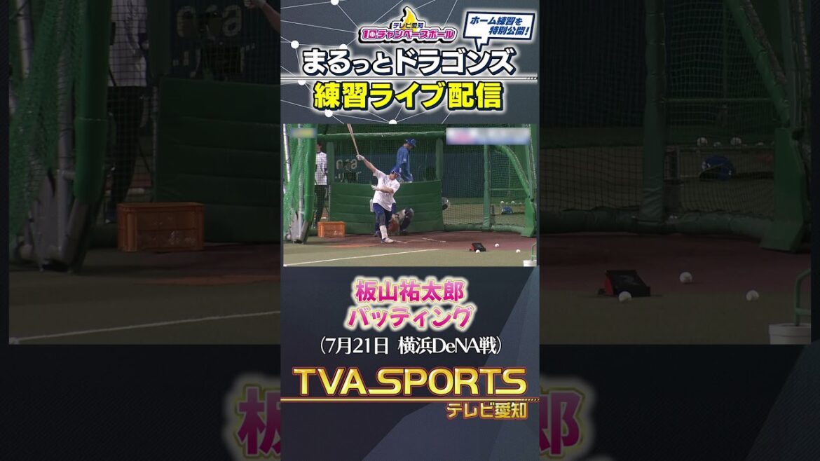 【#板山祐太郎 バッティング】 まるっとドラゴンズ練習ライブ配信切り抜き #ドラゴンズ #プロ野球ニュース #中日ドラゴンズ #shorts