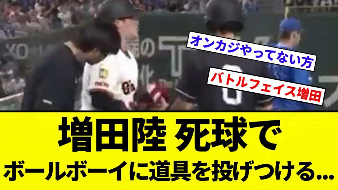 【オンカジじゃない方】増田陸、死球でボールボーイに八つ当たり 道具を投げつけ批判殺到【プロ野球反応集】【2chスレ】【なんG】