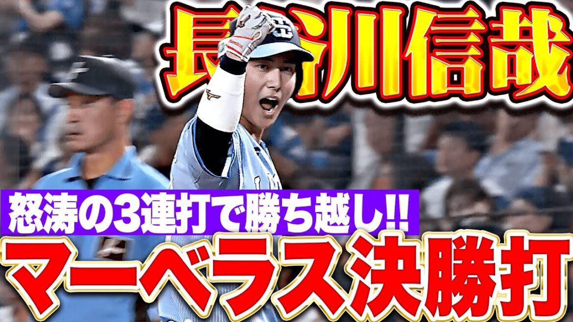 【マーベラスッ!!】怒涛3連打『ネビン→セデーニョ→長谷川信哉！鮮やか勝ち越し劇に大歓声！』