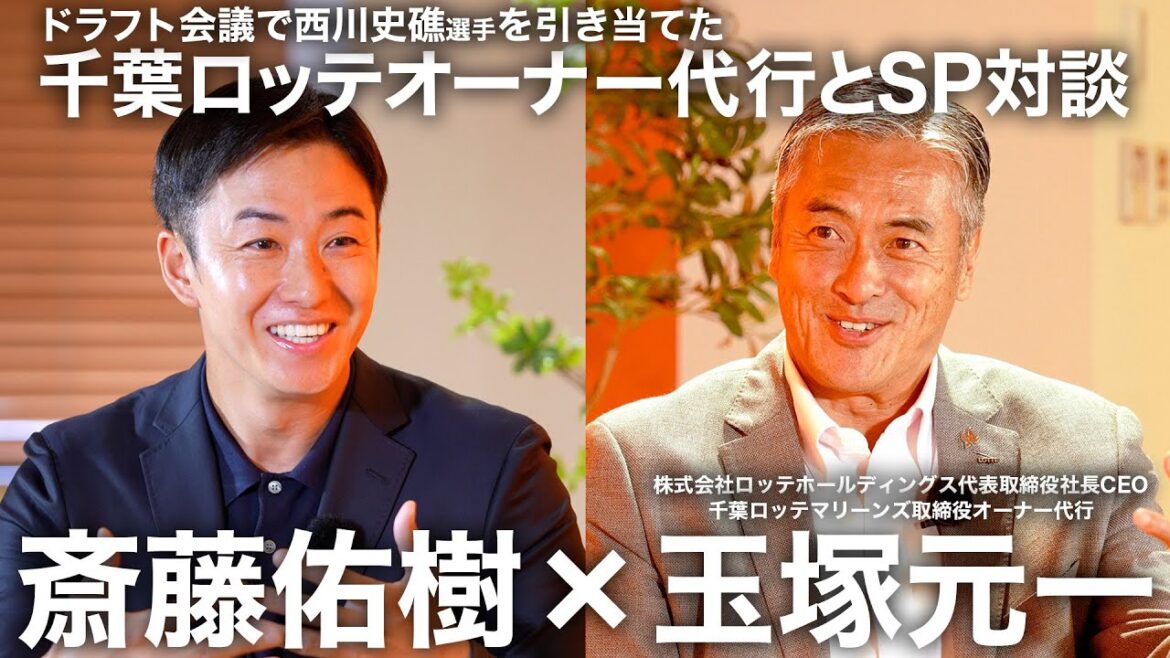 【ドラフト抽選秘話も】千葉ロッテマリーンズ オーナー代行 玉塚元一さんとSP対談