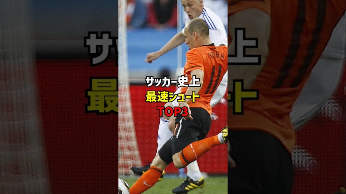 サッカー史上最速シュートTOP3がヤバすぎる #サッカー #soccer #shorts