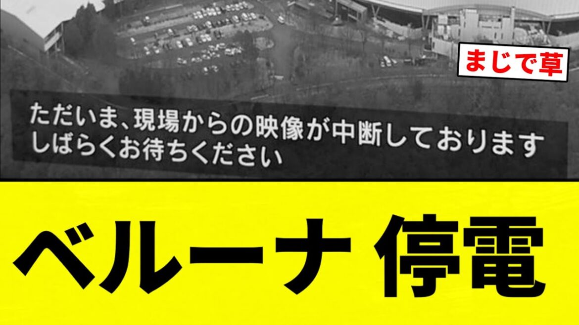 【お笑い】ベルーナ 停電【プロ野球反応集】【2chスレ】【なんG】