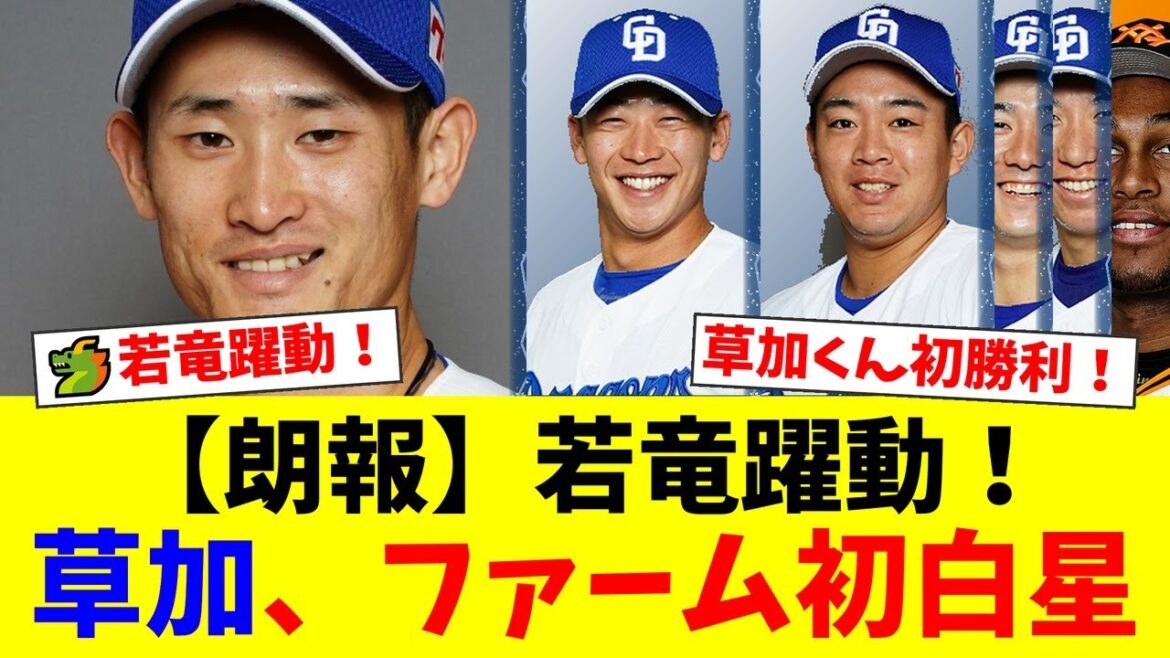 【中日2軍】草加勝が7回1失点の好投で待望のファーム初勝利！鵜飼航丞の決勝打、辻本倫太郎の同点打など若竜打線が繋がり逆転勝ち！【プロ野球ファンの反応】