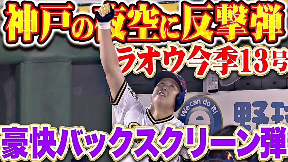 【神戸で昇天】杉本裕太郎『バックスクリーン一直線！ぐんぐん伸びた今季13号は反撃の狼煙弾！』
