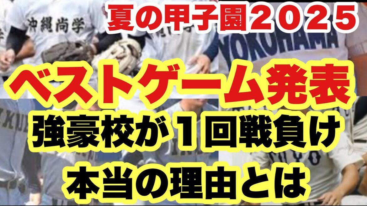 【高校野球】優勝候補の初戦負け目立つ❗️夏の甲子園”ベストゲーム”ランキング❗️2025 【高校野球】優勝候補の初戦負け目立つ❗️夏の甲子園"ベストゲーム"ランキング❗️2025