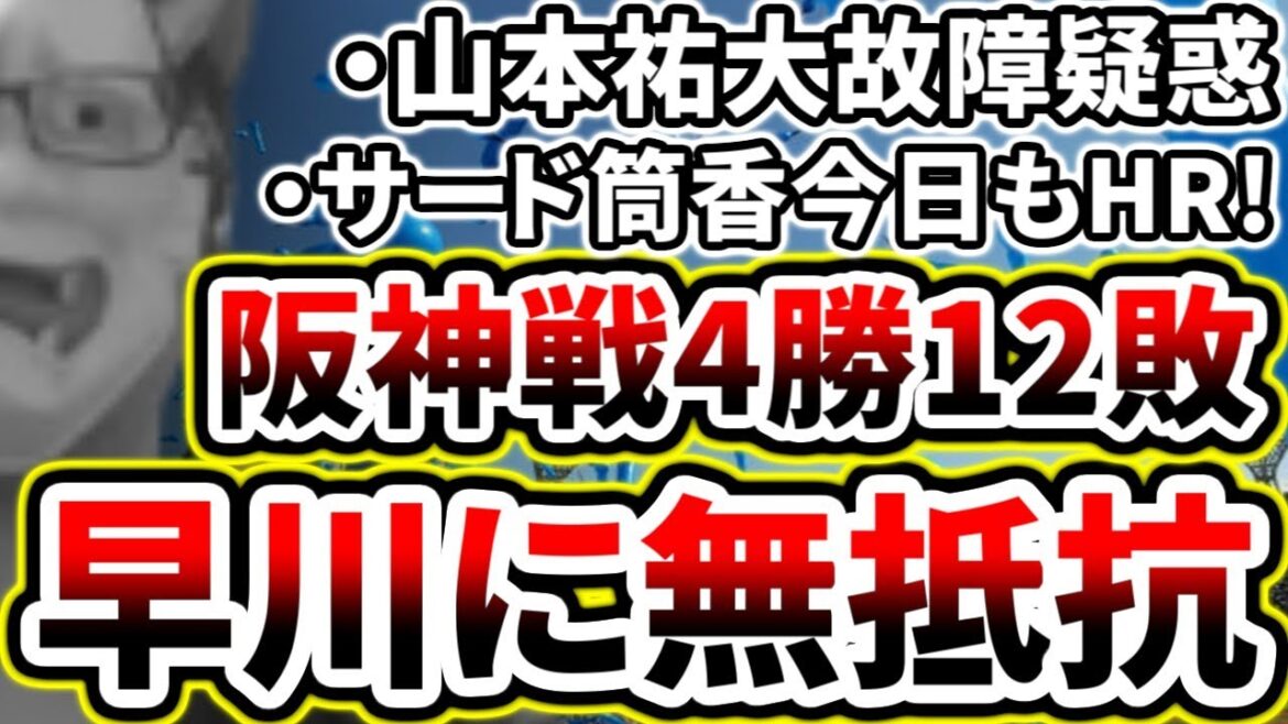 今季阪神戦4勝12敗で借金8...阪神巨人に勝てなさすぎる...【DeNA対阪神第18回戦】