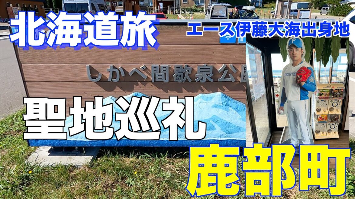 いよいよ北海道旅が始まる。伊藤大海聖地巡礼の旅　#車中泊 #鹿部町 #伊藤大海 #洞爺湖 #室蘭 #ホッキカレー #道の駅 #みちの駅 #大沼国定公園 #あんかけ焼きそば#室蘭