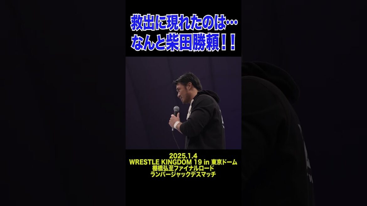 【新日本プロレス】救出に現れたのは…なんと柴田勝頼！！  #shorts