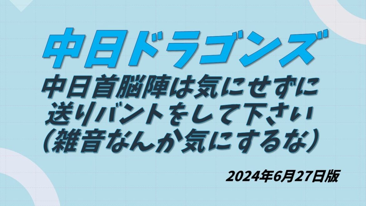 中日ドラゴンズ　中日首脳陣は気にせずに送りバントして下さい