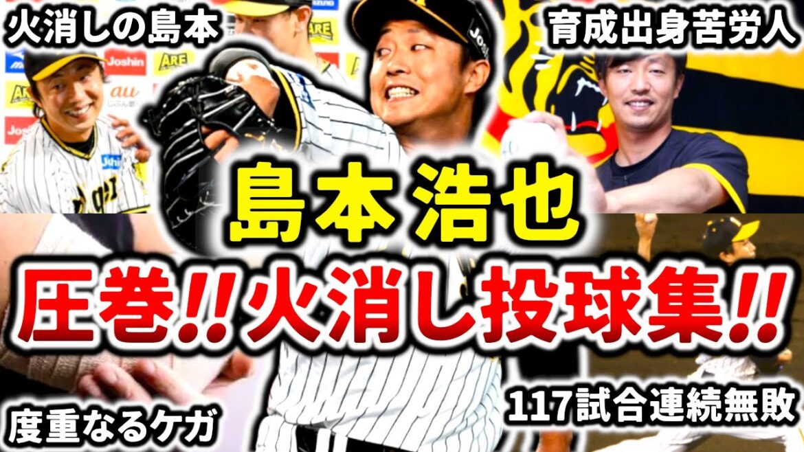 【消防士】島本浩也 圧巻の火消し投球集!! ピンチで登板しキッチリ仕事をこなす救援投手!! 【消防士】島本浩也 圧巻の火消し投球集!! ピンチで登板しキッチリ仕事をこなす救援投手!!