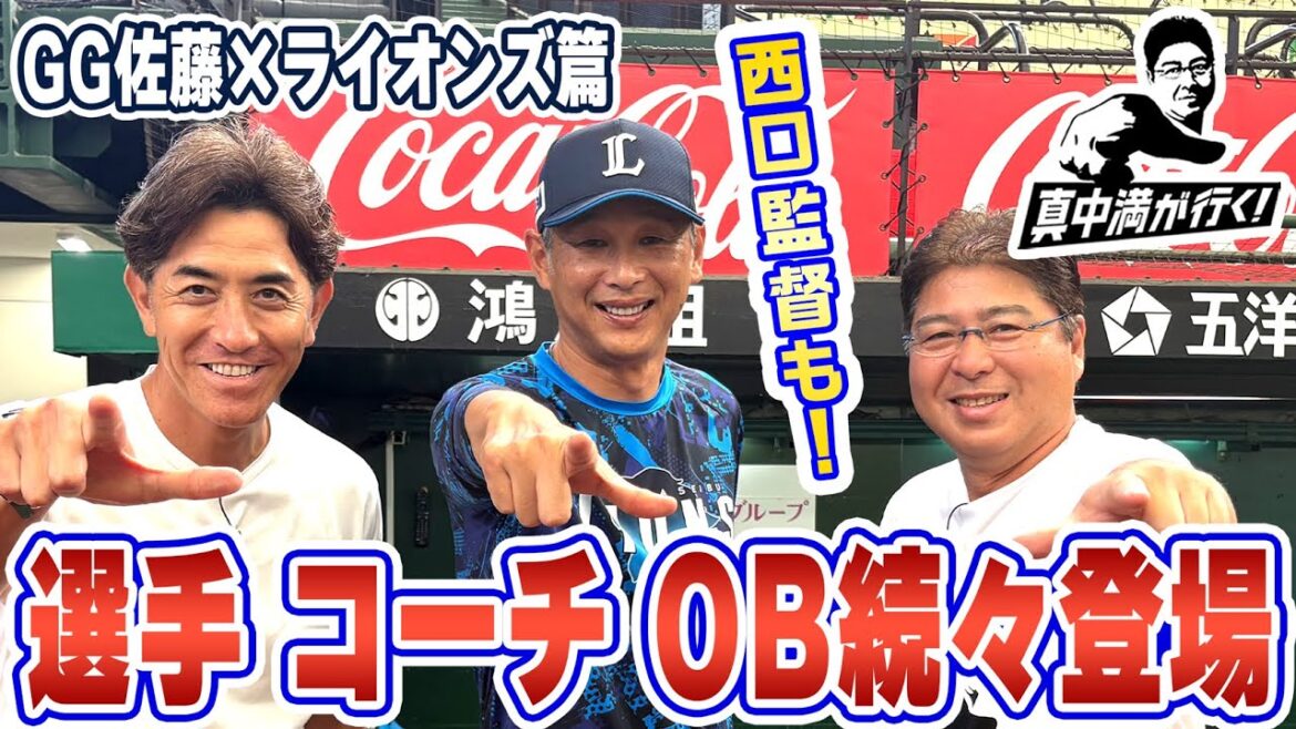 【西口監督登場】選手・コーチ・OBへ聞き込み取材!【真中満が行く】 【西口監督登場】選手・コーチ・OBへ聞き込み取材!【真中満が行く】