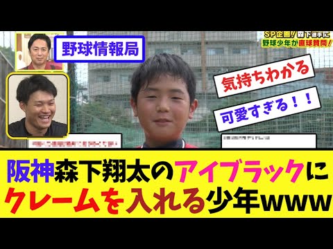 阪神・森下翔太の”アイブラック”にクレームを入れる少年www【ネット情報局】 阪神・森下翔太の"アイブラック"にクレームを入れる少年www【ネット情報局】