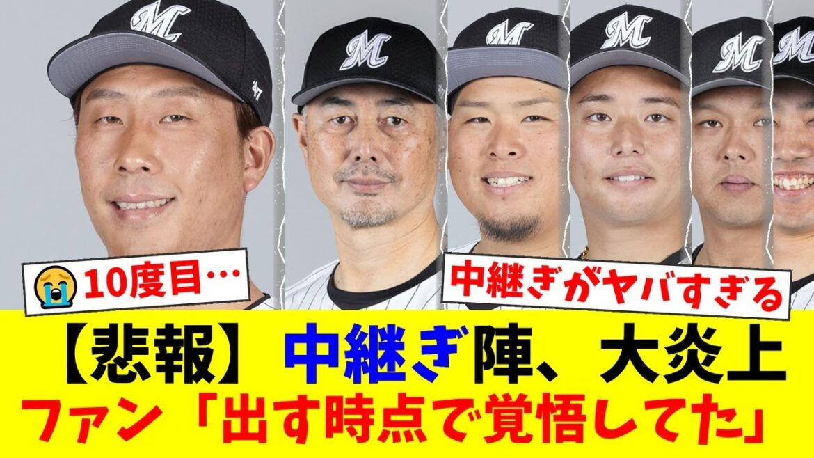 【泥沼】ロッテ、今季10度目のサヨナラ負けで両リーグ最多記録。横山・澤田・八木の中継ぎ陣崩壊に「監督の起用が絶望的」とファンから悲鳴と怒号が殺到。【プロ野球ファンの反応】 【泥沼】ロッテ、今季10度目のサヨナラ負けで両リーグ最多記録。横山・澤田・八木の中継ぎ陣崩壊に「監督の起用が絶望的」とファンから悲鳴と怒号が殺到。【プロ野球ファンの反応】