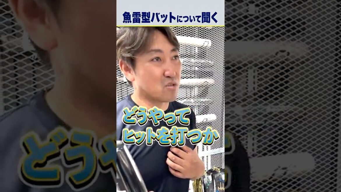 #内川聖一  さんに魚雷型バットについて聞く！好打者ならではのバット選びの感覚とは#木製バット #野球  #ミズノ  #shorts