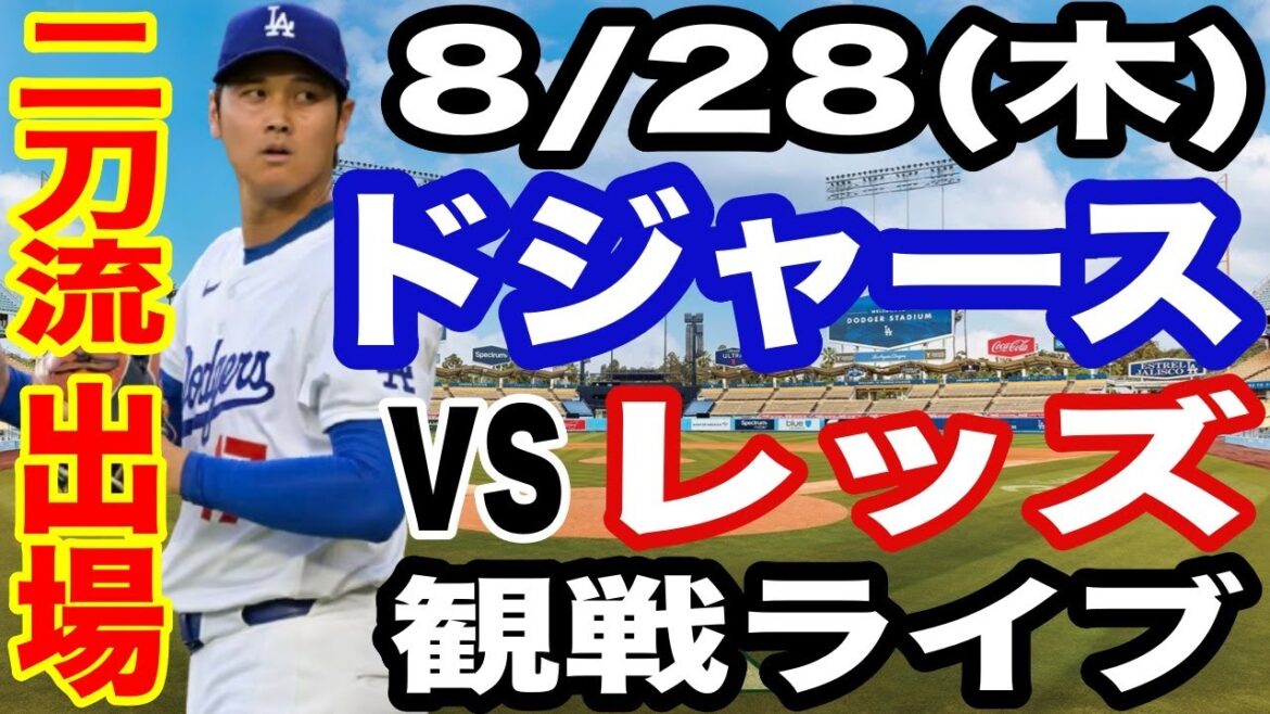 【二刀流 大谷翔平】【ドジャース戦ライブ】8/28(木曜日)  ドジャース  VS レッズ  観戦ライブ  #大谷翔平 #山本由伸  #ライブ配信