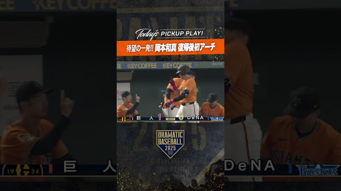 待望の一発!! #岡本和真 復帰後初アーチ #巨人