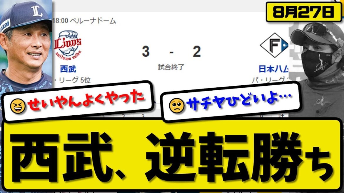 【パ2位vs5位】西武ライオンズが日本ハムファイターズに3-2で勝利…8月27日逆転勝ち…先発與座5.1回2失点…渡部&長谷川が活躍【最新・反応集・なんJ・2ch】プロ野球