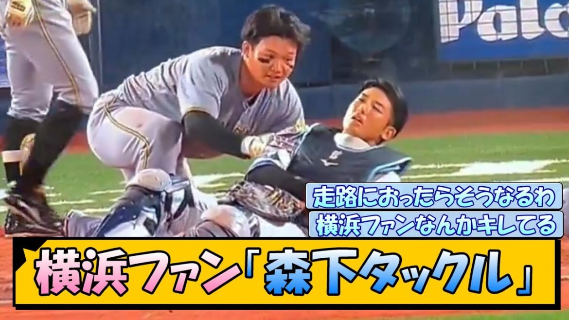 横浜ファン「森下タックルすんな！」