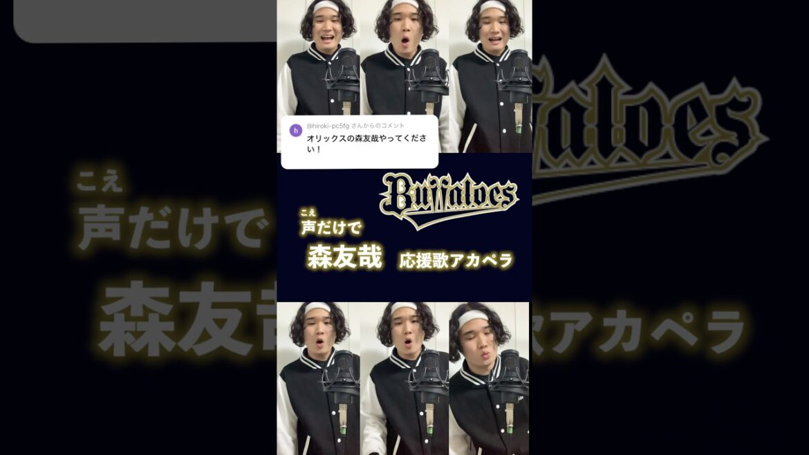 【豪快ハモリ】声だけでオリックス・森友哉応援歌 #buffaloes  #shorts #アカペラ #森友哉