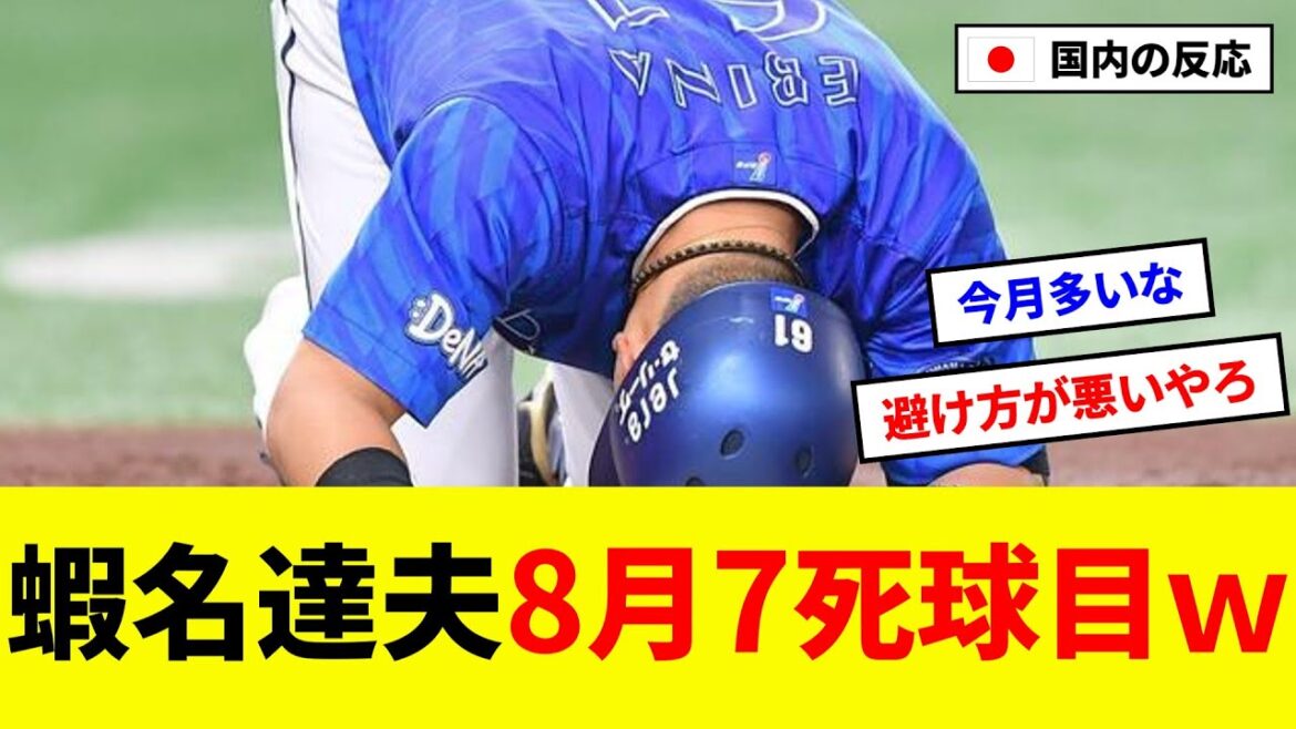 【悲報】DeNa蝦名に厳しい内角攻め連発、8月だけで7死球ｗ【5ch反応まとめ/野球】