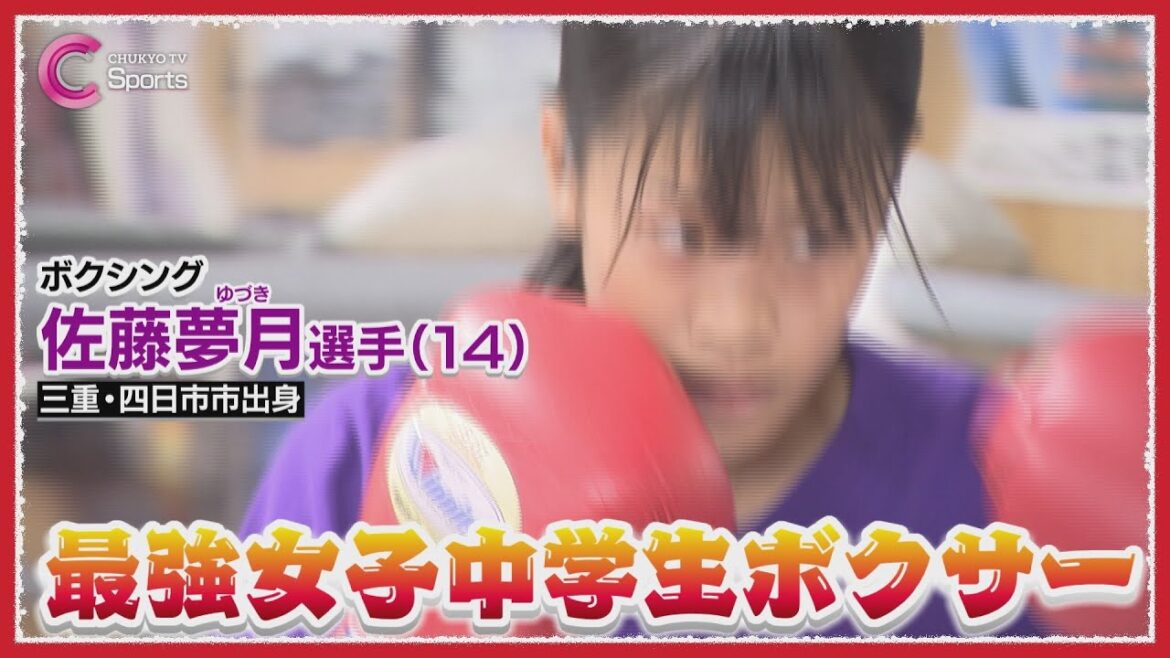 世界王者の娘も最強|中学生ボクサー 佐藤夢月に密着【ボクシング】 世界王者の娘も最強|中学生ボクサー 佐藤夢月に密着【ボクシング】