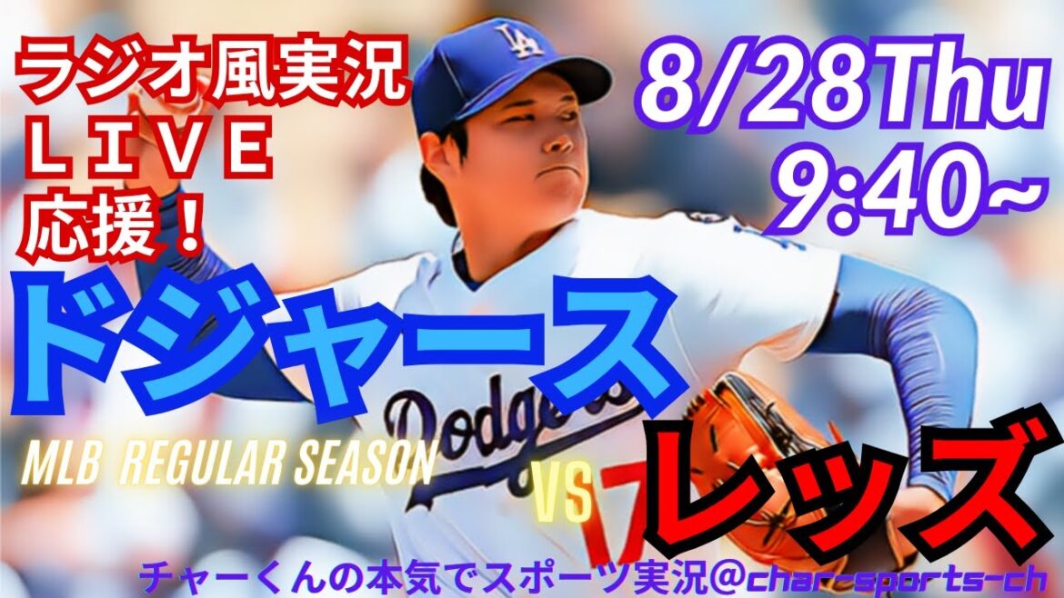 【大谷二刀流!リアルラジオ風実況】ドジャースVSレッズ3連戦第3戦を同時視聴ライブ実況!#大谷翔平 #dodgers #ドジャース #MLBLIVE #MLBライブ #野球 #二刀流 #大谷さん 【大谷二刀流!リアルラジオ風実況】ドジャースVSレッズ3連戦第3戦を同時視聴ライブ実況!#大谷翔平 #dodgers #ドジャース #MLBLIVE #MLBライブ #野球 #二刀流 #大谷さん