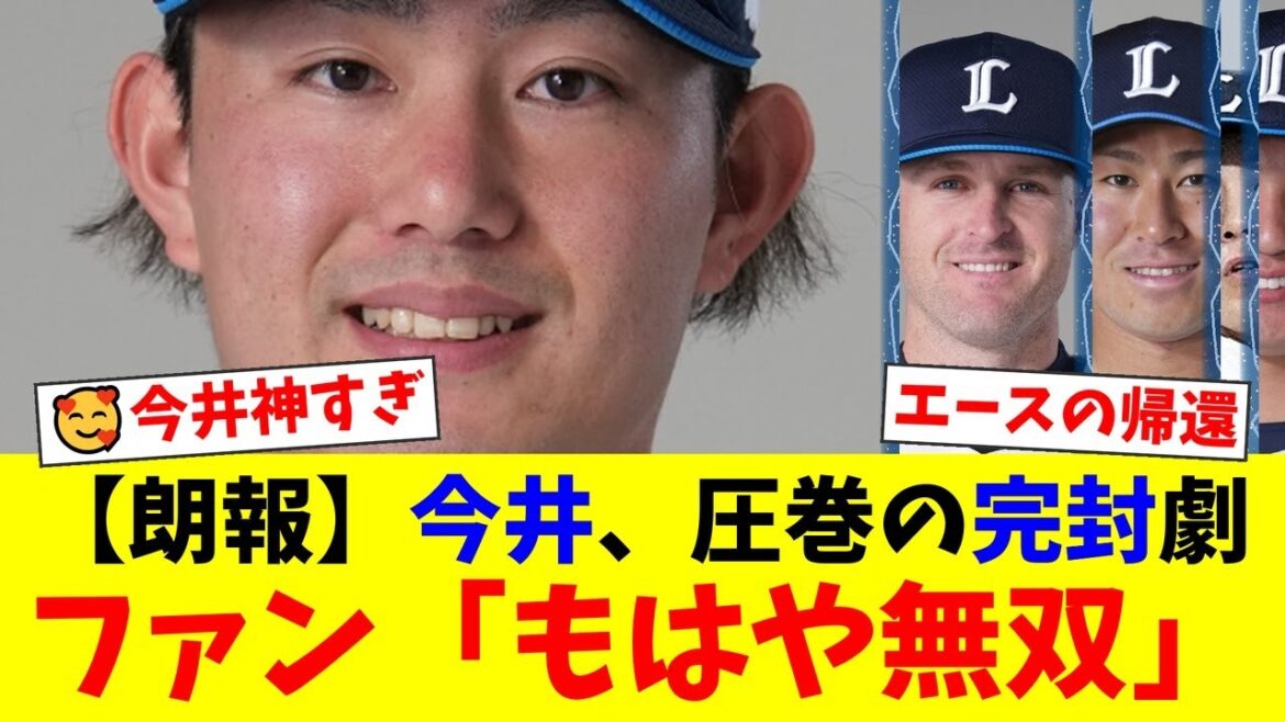 【神回】今井達也、9回12奪三振の圧巻完封ショー！9回三者三振で締めるエースの投球にファン大熱狂！一方、貧打に苦しむ打線には厳しい声も…【プロ野球ファンの反応】