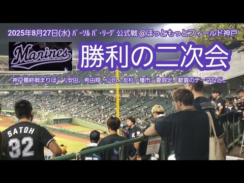 20250827 神戸最終戦まりほー!【勝利の二次会】千葉ロッテマリーンズ【平日でも超満員】@ほっともっとフィールド神戸・レフト外野 20250827 神戸最終戦まりほー!【勝利の二次会】千葉ロッテマリーンズ【平日でも超満員】@ほっともっとフィールド神戸・レフト外野