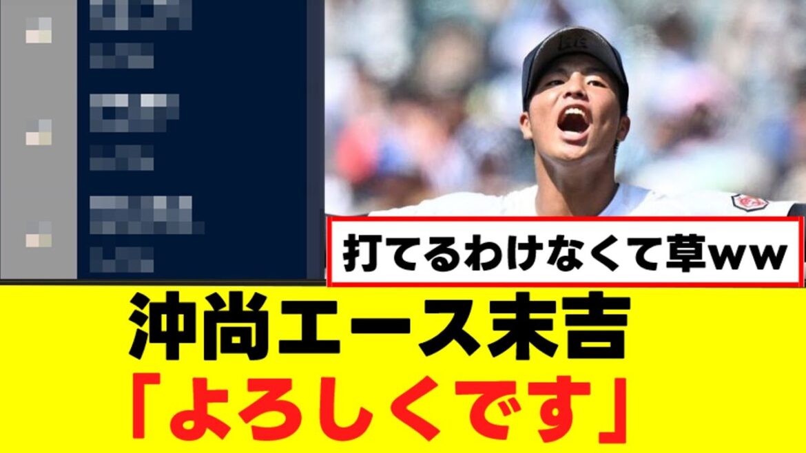 【朗報】沖尚のエース末吉、とんでもない発表をするｗｗ