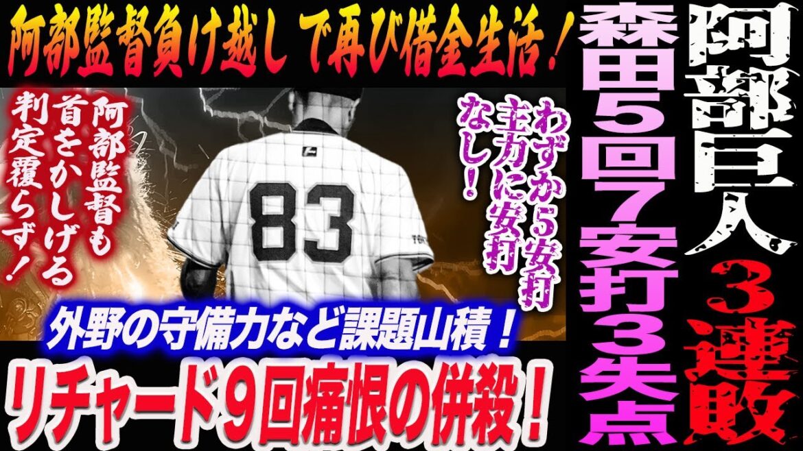 阿部巨人３連敗！森田５回７安打３失点！阿部監督負け越しで再び借金生活！リチャード９回痛恨の併殺！わずか５安打主力に安打なし！読売巨人軍 ジャイアンツ 巨人 GIANTS 阿部監督