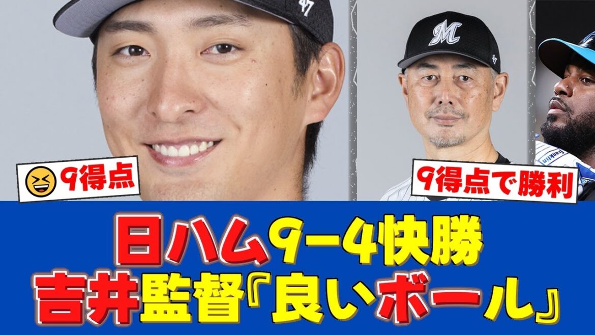 日ハムがロッテに9-4！河村の3年ぶり登板で5失点、吉井監督は「良いボール」と評価【ロッテファンの反応】【ロッテ速報】