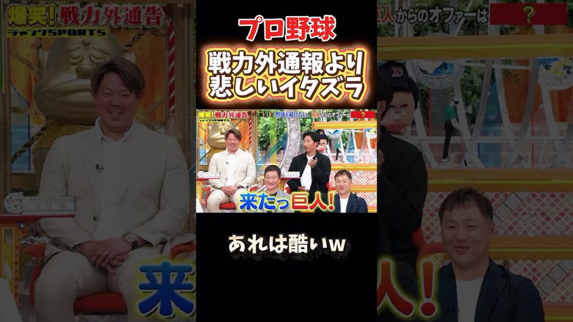 戦力外通知より悲しいイタズラ #npb #野球 #プロ野球 #おもしろ #おもしろ動画 #面白い #面白い動画 #千鳥 #ヤクルトスワローズ #巨人 #読売ジャイアンツ