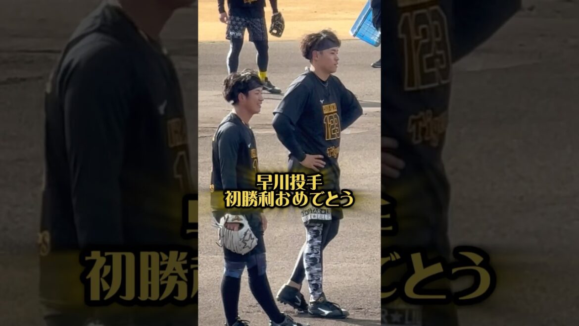 早川投手 初勝利おめでとう #阪神 #阪神タイガース #阪神ファン #早川太貴 #梅野隆太郎 #高寺望夢 #くふうハヤテベンチャーズ静岡 #北海道 #北広島 #小樽商科大 #プロ野球