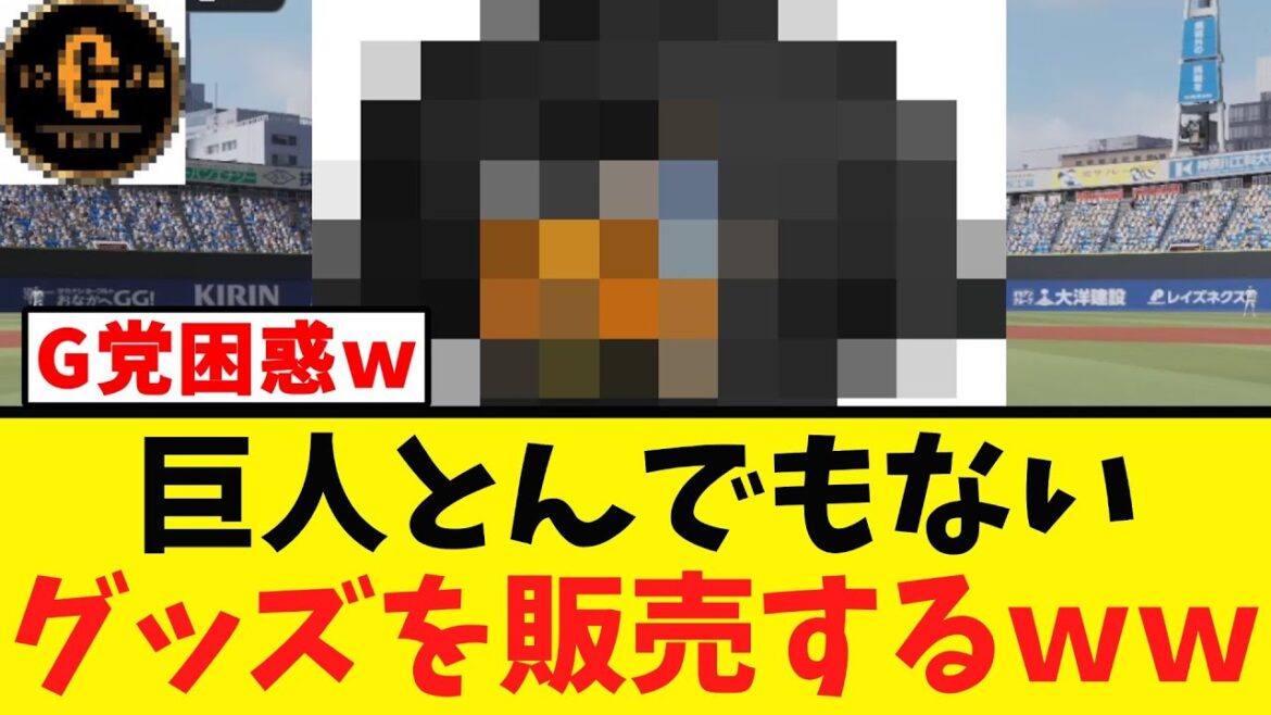 【ワロタｗｗｗ】巨人とんでもないグッズ販売へｗｗｗｗｗ