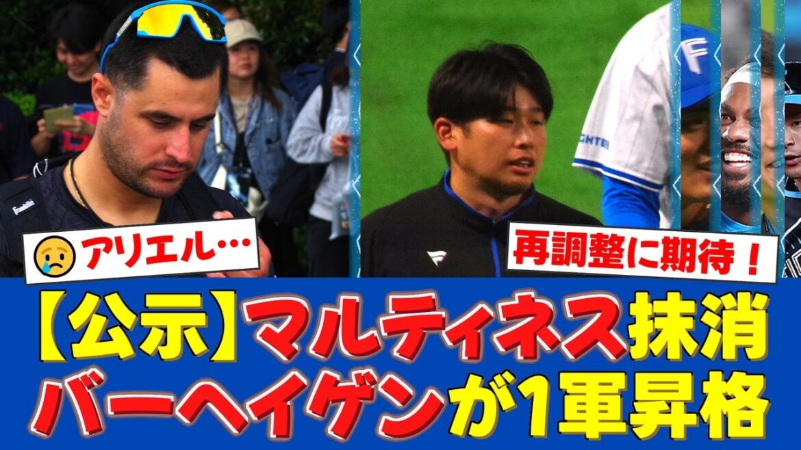 【日本ハム公示】アリエル・マルティネスがまさかの登録抹消…ファンからは「残念だけど妥当」「二軍で再調整を」と様々な声。バーヘイゲン昇格で先発陣強化へ【プロ野球ファンの反応】