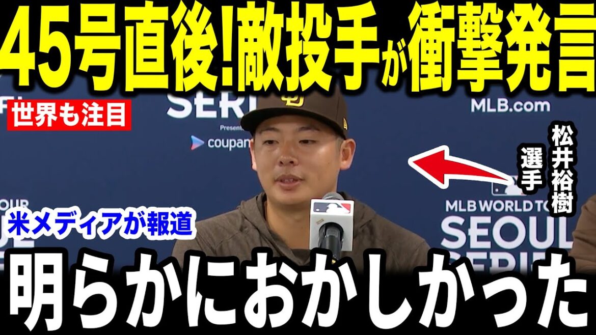 【大谷翔平】45号被弾の松井裕樹投手が大谷へ放った”胸を打つ言葉”を米メディアの取材で明かして感涙【海外の反応 MLBメジャー 野球】