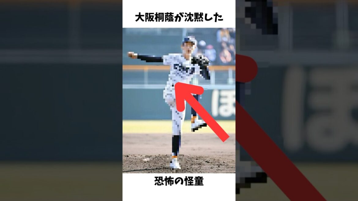 名門大阪桐蔭を黙らせた恐怖の怪童#プロ野球#高校野球#甲子園#滋賀学園#ドラフト候補#長崎蓮汰