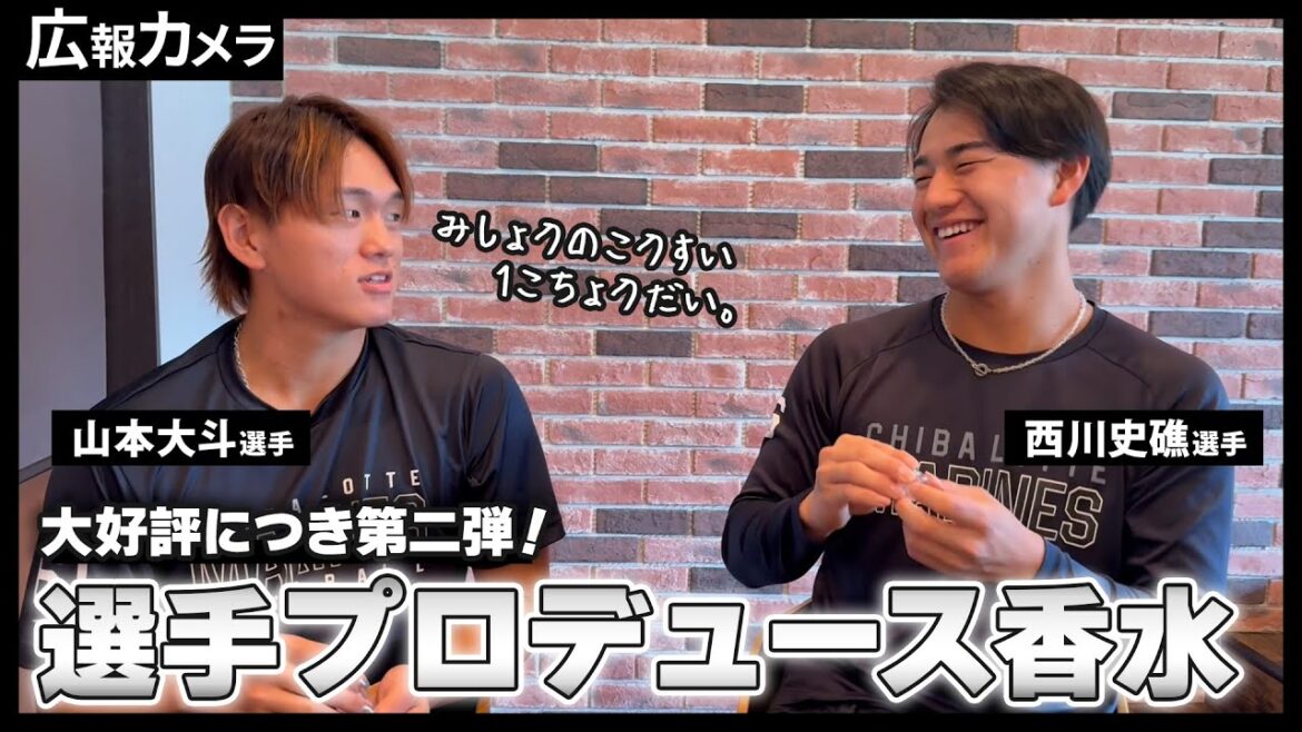 大好評につき第二弾!山本大斗選手と西川史礁選手の選手プロデュース香水制作の様子をカメラが撮影!【広報カメラ】 大好評につき第二弾!山本大斗選手と西川史礁選手の選手プロデュース香水制作の様子をカメラが撮影!【広報カメラ】