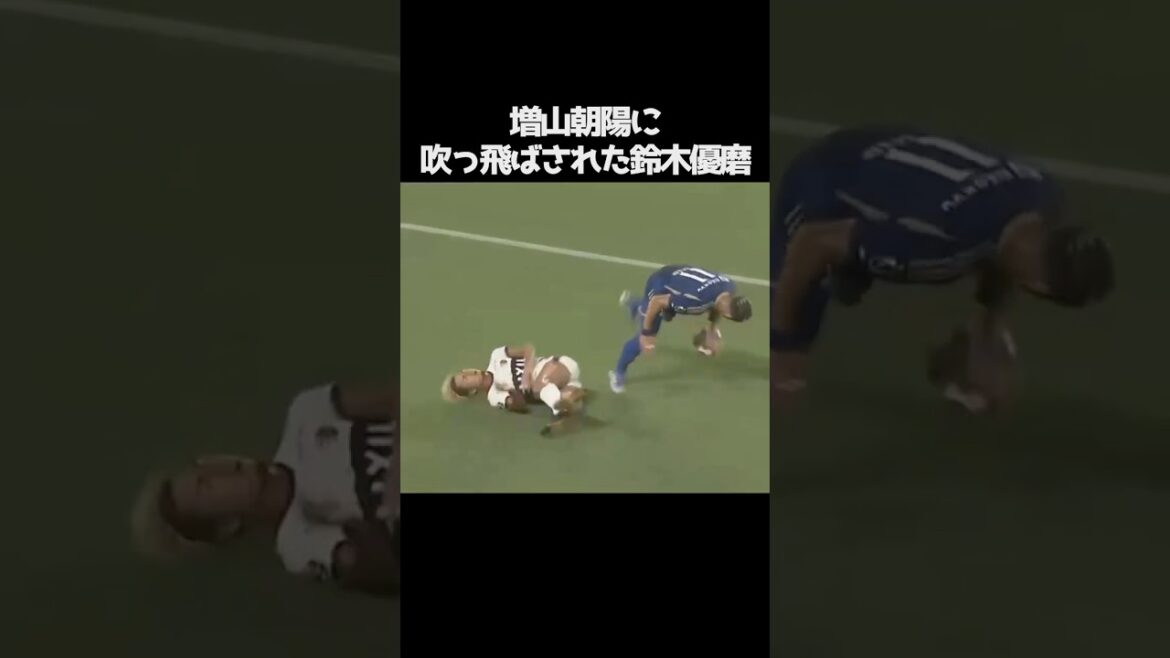 増山朝陽に吹っ飛ばされた鈴木優磨  #サッカー