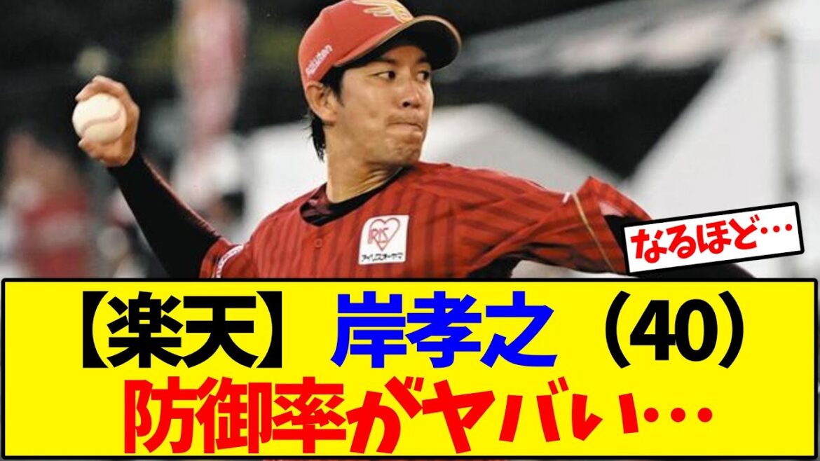 【楽天】岸孝之 40歳 防御率がヤバい…【野球反応集】