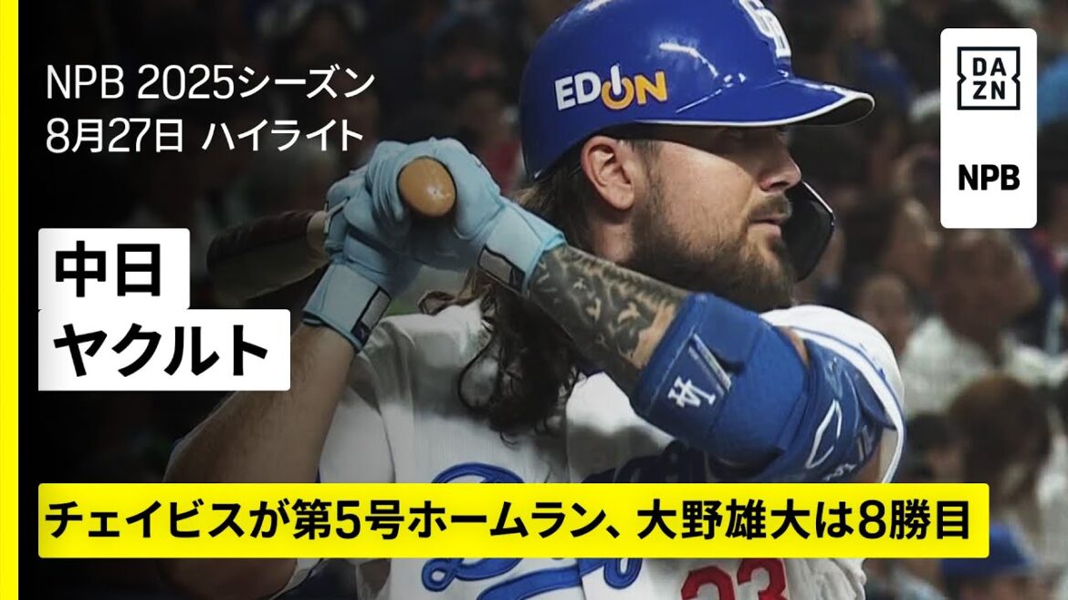 【中日ドラゴンズ×東京ヤクルトスワローズ｜チェイビスが第5号ホームラン、田中幹也は好走塁｜ハイライト】2025年8月27日 プロ野球