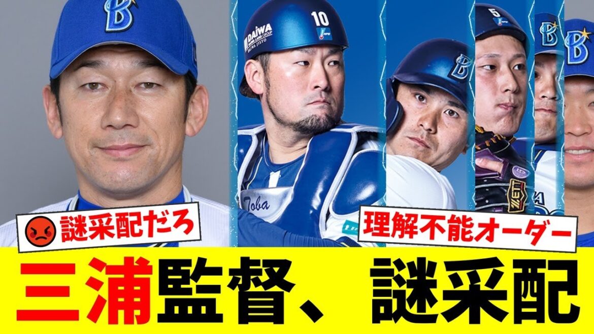 DeNAファン、三浦監督の謎采配にブチギレ！『5番戸柱』『6番佐野』に「勝つ気ないだろ」と批判殺到！若手・松尾を使わない育成方針にも疑問の声が噴出【プロ野球ファンの反応】