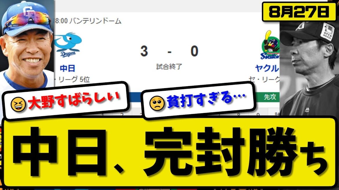【セ5位vs6位】中日ドラゴンズがヤクルトスワローズに3-0で勝利…8月27日完封勝ち…先発大野7回無失点…チェイビス&田中が活躍【最新・反応集・なんJ・2ch】プロ野球